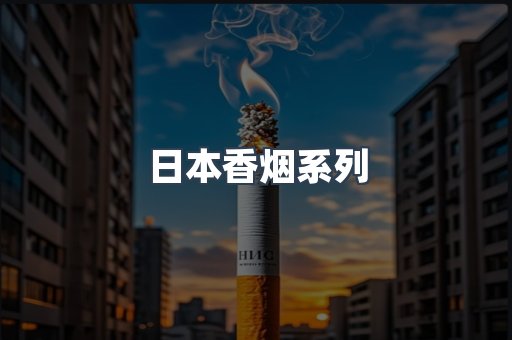 日本香烟